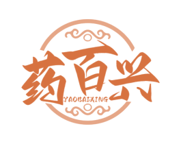 药百兴 商标图样