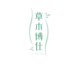 草木博仕 商标图样