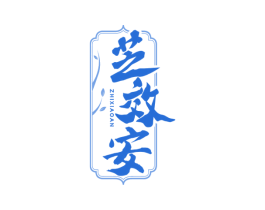 芝效安 商标图样