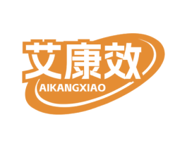 艾康效 商标图样