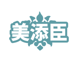 美添臣 商标图样