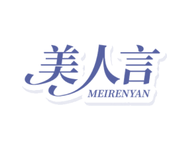 美人言 商标图样