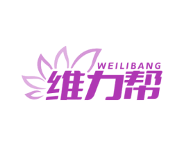维力帮 商标图样