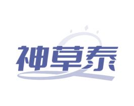 神草泰 商标图样