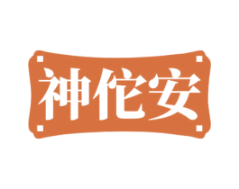 神佗安 商标图样