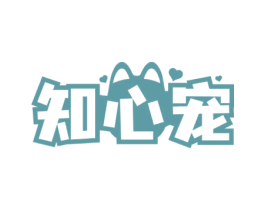 知心宠 商标图样