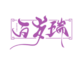 百岁瑞 商标图样