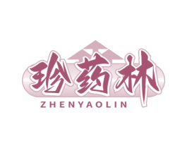 珍药林 商标图样