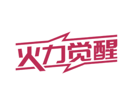 火力觉醒 商标图样