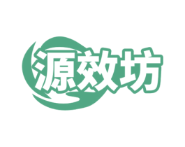 源效坊 商标图样