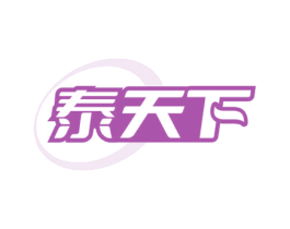 泰天下 商标图样