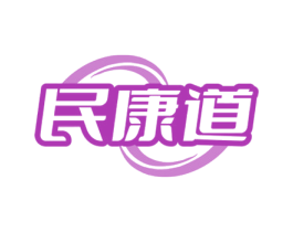 民康道 商标图样