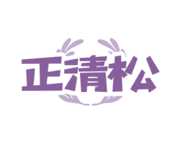 正清松 商标图样