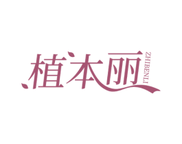 植本丽 商标图样