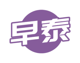 早泰 商标图样