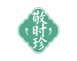敬时珍 商标图样