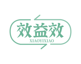 效益效 商标图样