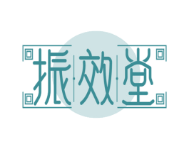 振效堂 商标图样