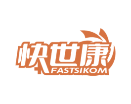 快世康 FASTSIKOM 商标图样
