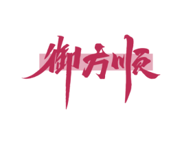 御方顺 商标图样