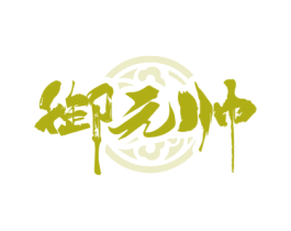 御元帅 商标图样