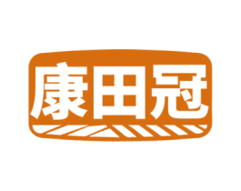 康田冠 商标图样