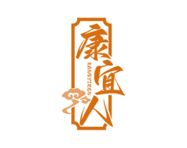 康宜人 商标图样