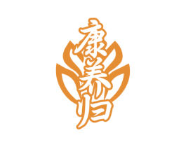 康养归 商标图样