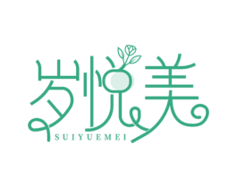 岁悦美 商标图样