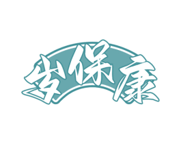岁保康 商标图样