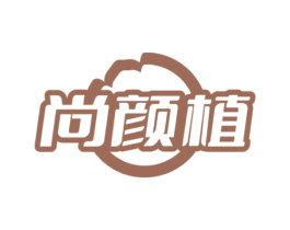 尚颜植 商标图样