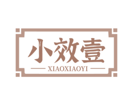 小效壹 商标图样