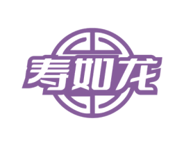 寿如龙 商标图样