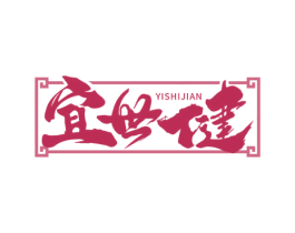 宜世健 商标图样