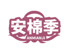 安棉季 商标图样