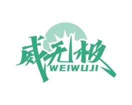 威无极 商标图样