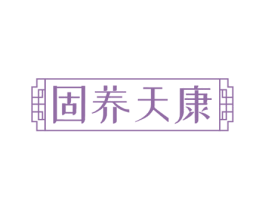 固养天康 商标图样