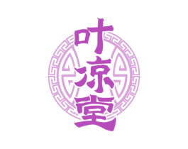 叶凉堂 商标图样