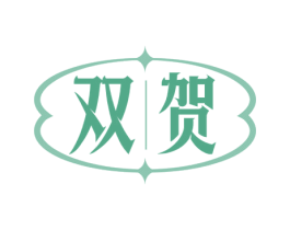 双贺 商标图样