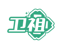 卫祖 商标图样