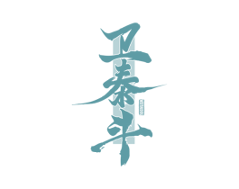 卫泰斗 商标图样