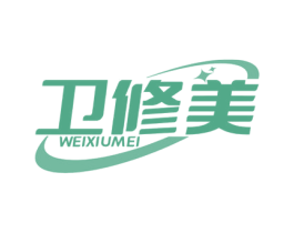 卫修美 商标图样
