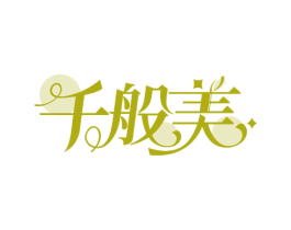 千般美 商标图样
