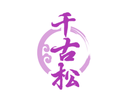 千古松 商标图样