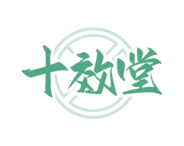 十效堂 商标图样