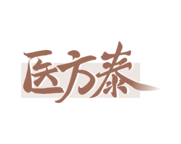 医方泰 商标图样