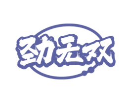 劲无双 商标图样