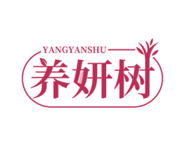 养妍树 商标图样