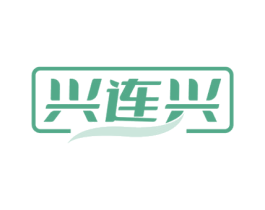 兴连兴 商标图样