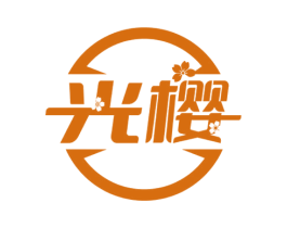 光樱 商标图样